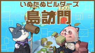【DQB2】第1回！いぬたぬビルダーズ島訪問！