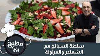 سلطة السبانخ مع الشمندر والفراولة