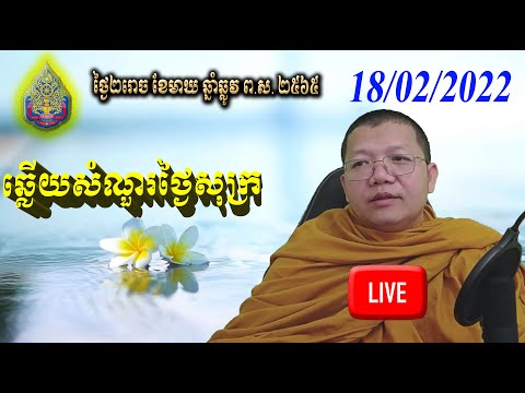 ឆ្លើយសំណួរថ្ងៃសុក្រ 18/02/2022