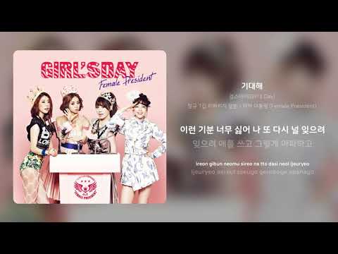 걸스데이(Girl's Day) - 기대해 | 가사 (Synced Lyrics)