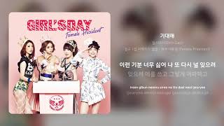 걸스데이(Girl's Day) - 기대해 | 가사 (Synced Lyrics)
