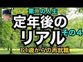 第二の人生 定年後のリアル(その4)61歳からの再就職