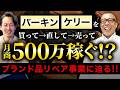 ブランド品リペア&再販で月商500万?エルメス(バーキン/ケリー)・シャネルのバッグなど、ブランド品を買って・直して・再販する、リペア事業を成功させる秘訣を本部に聞く!!【ドクターレザー 池田 仁】