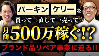 ブランド品リペア＆再販で月商500万？エルメス（バーキン/ケリー）・シャネルのバッグなど、ブランド品を買って・直して・再販する、リペア事業を成功させる秘訣を本部に聞く!!【ドクターレザー 池田 仁】