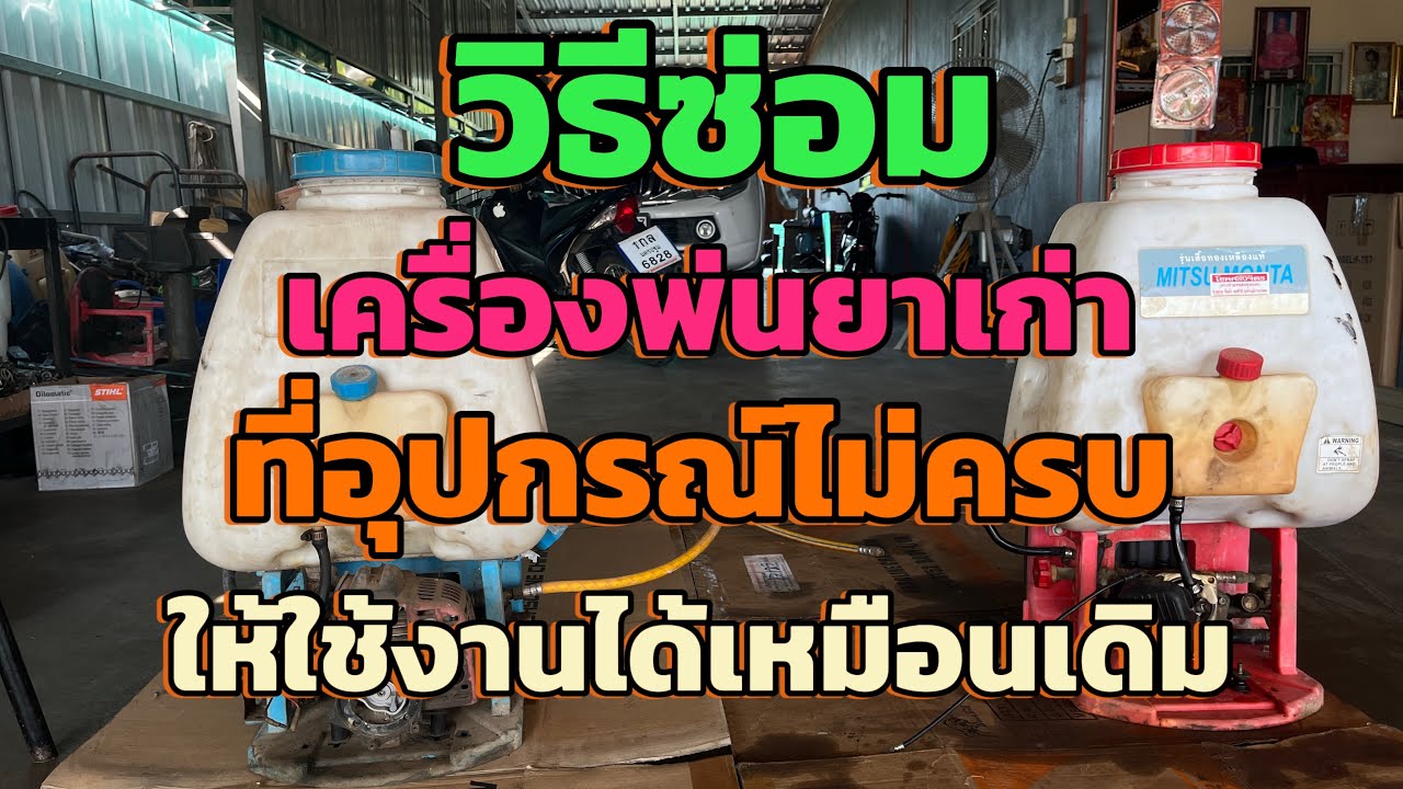 วิธีซ่อมเครื่องพ่นยาเก่า ที่อุปกรณ์ไม่ครบให้ใช้งานได้เหมือนเดิม