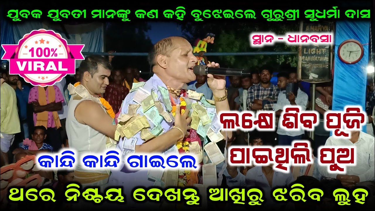 ଯୁବକ ଯୁବତୀ ମାନଙ୍କୁ କଣ କହି ବୁଝେଇଲେ ଗୁରୁଶ୍ରୀ ସୁଧର୍ମା ଦାସ 😭 lakhe siba puji paithili pua !! Sudarma Das