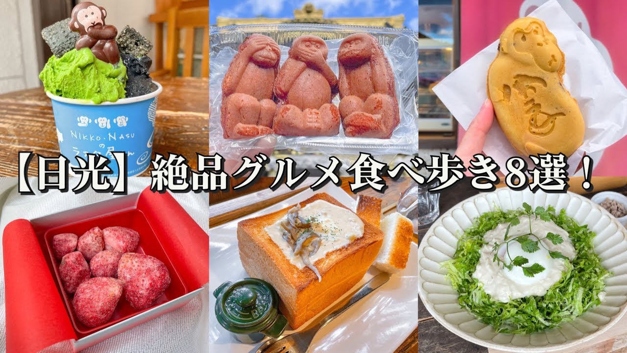 【日光】絶品グルメ食べ歩き8選！～大人気のプリンやジェラード/金谷ホテルのロイヤルブレッドで作るクラムチャウダー/３猿モチーフの絶品スーツ/とろける湯葉丼/