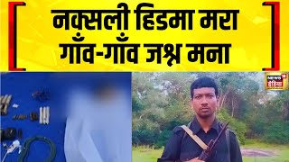 नक्सली हिडमा की मौत पर Chhattisgarh के Sukma में जश्न | Hidma Naxal Leader | Naxal Encounter screenshot 5