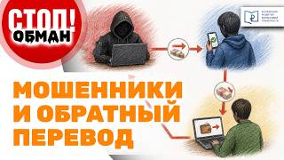 Стоп.Обман. Мошенники и обратный перевод