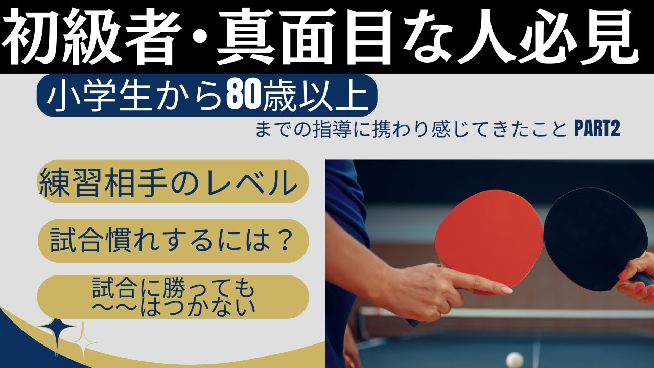 【初級者必見】試合で勝っても◯◯はつかない【卓球の強化書】