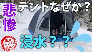 【キャンプ飯】in福岡編　雪中キャンプ楽しんでたにテントなぜか浸水！？美味しいキャンプ飯,簡単キャンプ飯,
