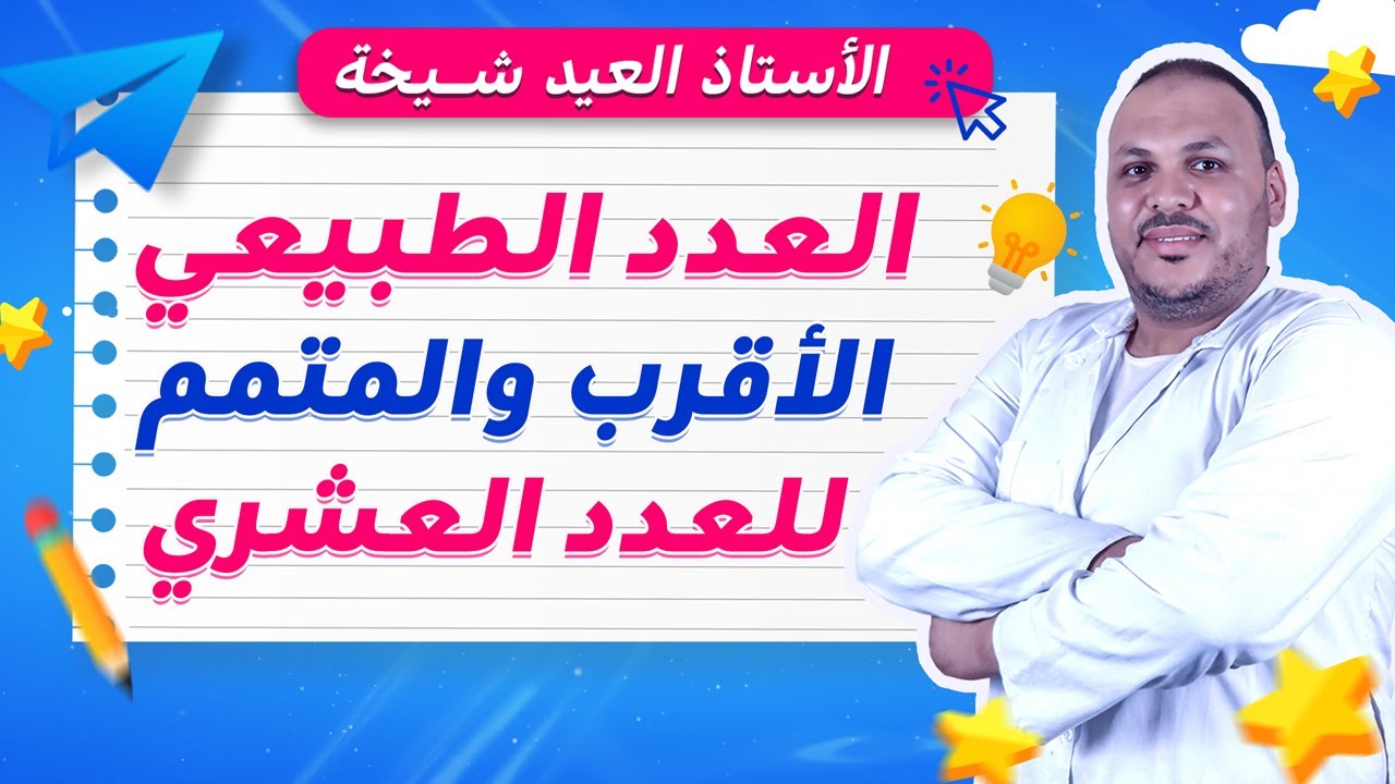 العدد الطبيعي الأقرب والمتمم للعدد العشري | شرح مبسّط مع أمثلة 🧮