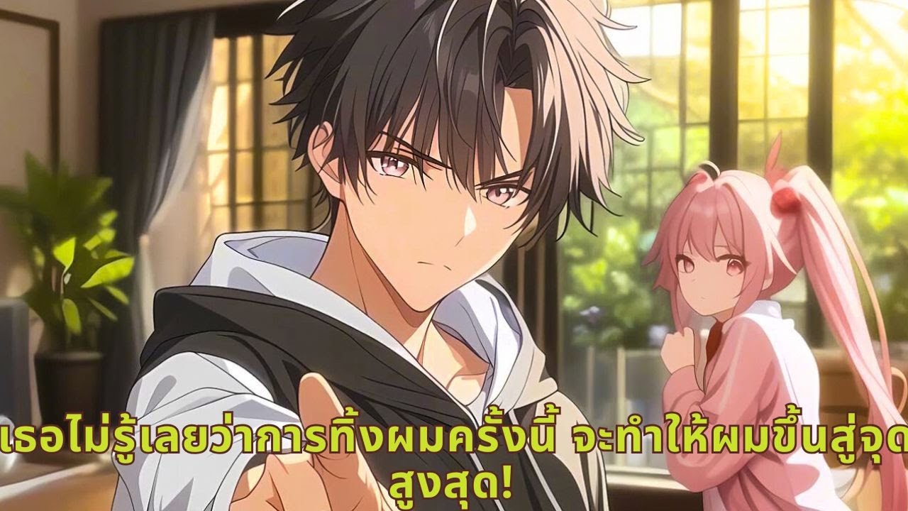 เธอไม่รู้เลยว่าการทิ้งผมครั้งนี้ จะทำให้ผมขึ้นสู่จุดสูงสุด!