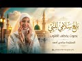 أنشودة بلغ سلامي للنبي أجمل ما ستسمعه في حب الرسول ﷺ mp3
