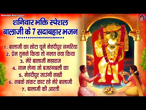 शनिवार भक्ति स्पेशल | बालाजी के 7 सदाबहार भजन | मेहंदीपुर बालाजी भजन | 2024 Balaji Bhajan