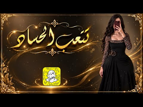 تتعب الحساد - الجميليه ليا جاتكم تلهب لهب اداء سعد محسن 2026 حصرياً