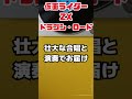 仮面ライダーゼクロス|ドラゴン・ロード |壮大な合唱と演奏でお届け #懐かしい