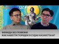 Фемида без повязки. Как навести порядок в судах Казахстана?