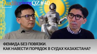 Фемида без повязки. Как навести порядок в судах Казахстана?