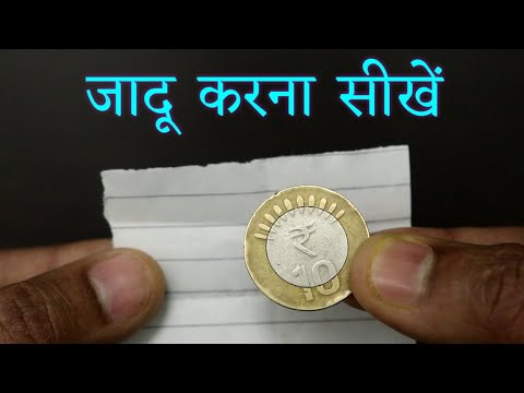 कागज और सिक्के का अनोखा जादू - Coin Vanishing Magic Trick with Paper | Ft. Hindi Magic Tricks