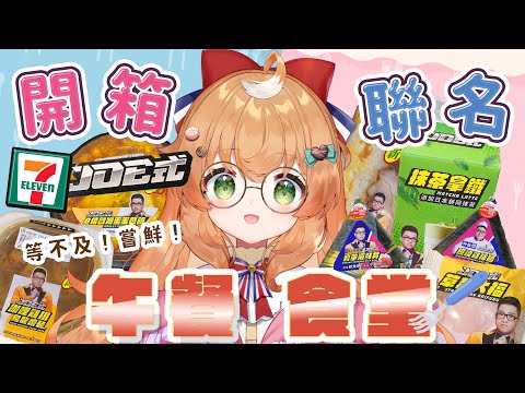 午餐食堂24 | 開箱！Joeman與7-11聯名商品！Joe竟如何？【庫路路/Kururun Ch.】