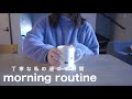【morning routine】丁寧に暮らす私の朝時間☺️🌿Time is Money.【模倣】