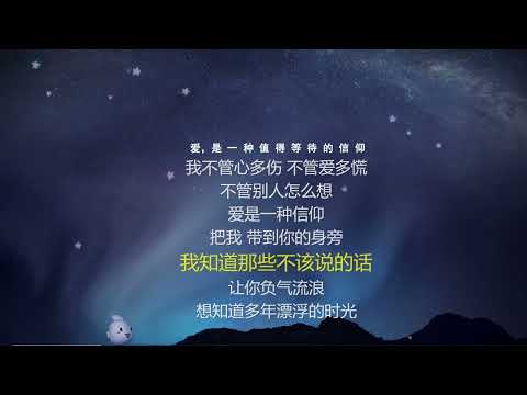 信仰-歌词伴奏
