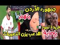 جمهور الأردن يتهم الجزائرية فريدة تمود بإصابة اللاعب يزن النعيمات   قالوا عينها قوية   نجومي