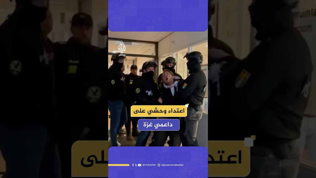الشرطة الهولندية تعتدي بوحشية على طلاب جامعة أوتريخت المطالبين بقطع العلاقات مع الجامعات الإسرائيلية