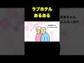 ラブホテルあるある #short