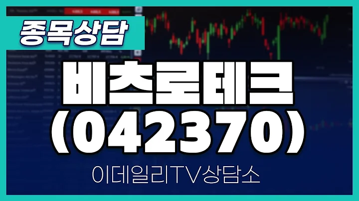 비츠로테크(042370) - 종목상담 황민혁 멘토 (20240618)