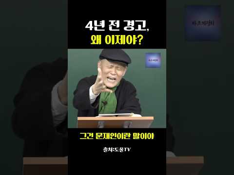 #shorts 4년 전 도올의 경고, 왜 이제야 화제인가? #도올 김용옥 #민주당