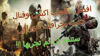 افضل 5 العاب اكشن وقتال للكمبيوتر  بجرافيك رائع عليك تجربتها 🔥🔥