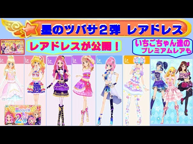 アイカツスターズ】星のツバサ2弾・レアドレスが公開されたよ