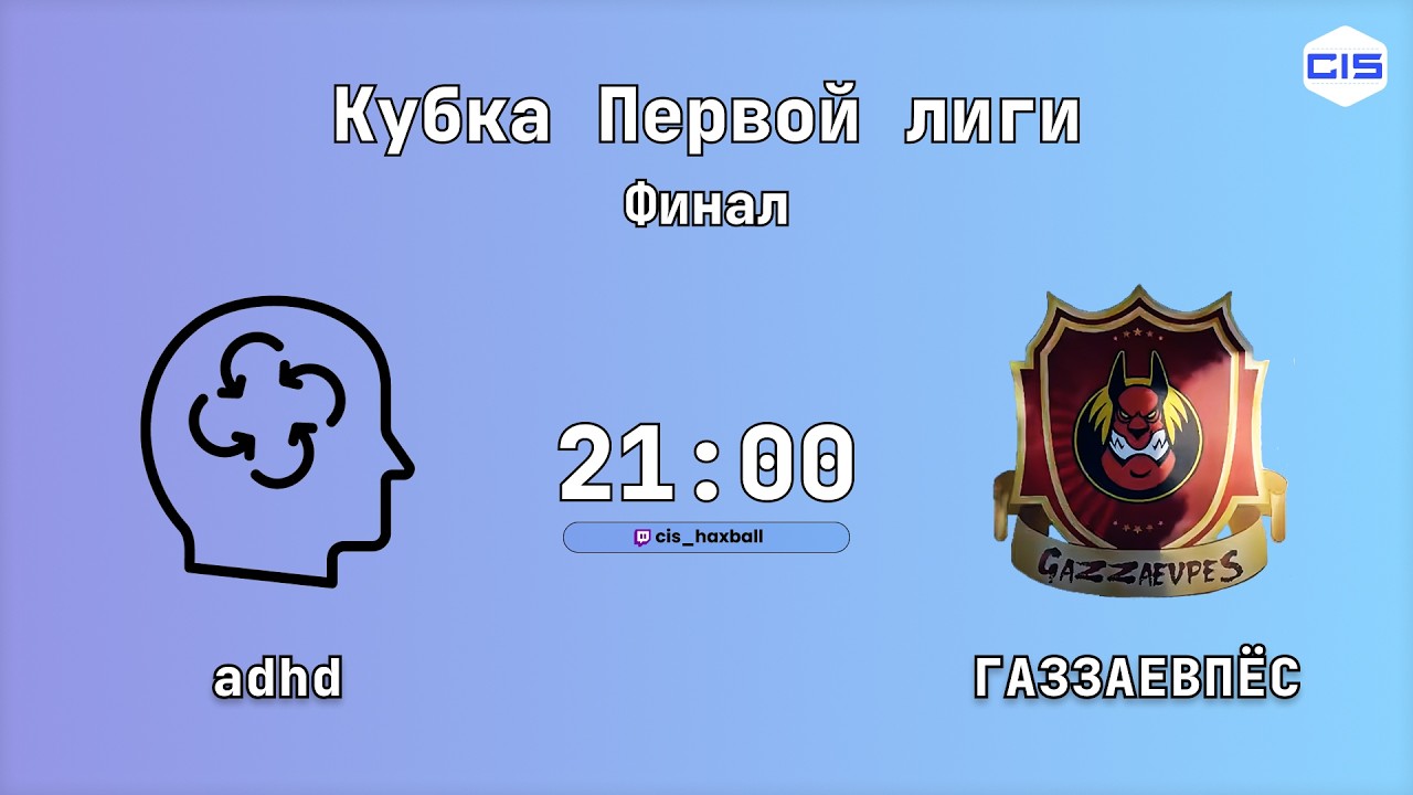 Кубок Первой лиги, Финал. | Первая лига, 11 тур. adhd - ГАЗЗАЕВПЁС МОСКВА