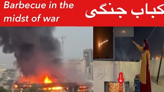 ولاگ کباب جنگی زیر آسمان جنگی؛ جایی که آتش در زمین و آسمان یکی می‌شود