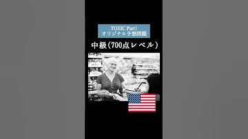 【700点レベル】 TOEIC Part1 リスニング演習問題📚【1問1答】本編では12問セットで公開しています！ #TOEIC #リスニング #トーイック #TOEICPart1
