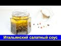 Итальянский салатный соус - Заправка для салата - Простой и быстрый рецепт - Про Вкусняшки