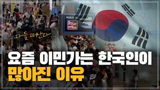 요즘 이민 가고 싶다는 한국인이 많아진 이유 | 부자도 중산층도 떠나고 있는 한국