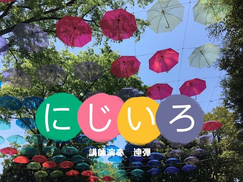 にじいろ/絢香〜ピアノ連弾　つくしのピアノ教室講師:高橋ゆい子&高橋りな子