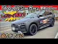 【スバル新型SUV】「トレイルシーカー」実物レビュー!レガシィ再来?迫力がヤバい!