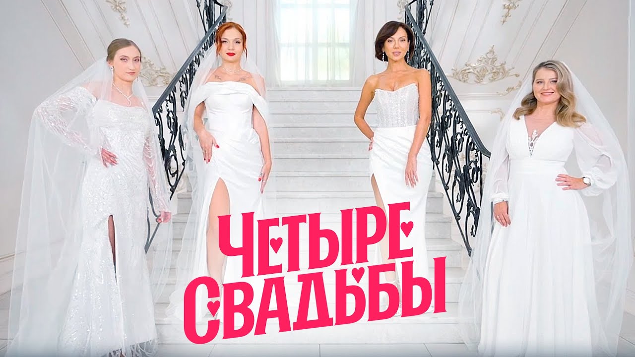 Молодежная классика VS Элегантный минимализм \ Четыре свадьбы