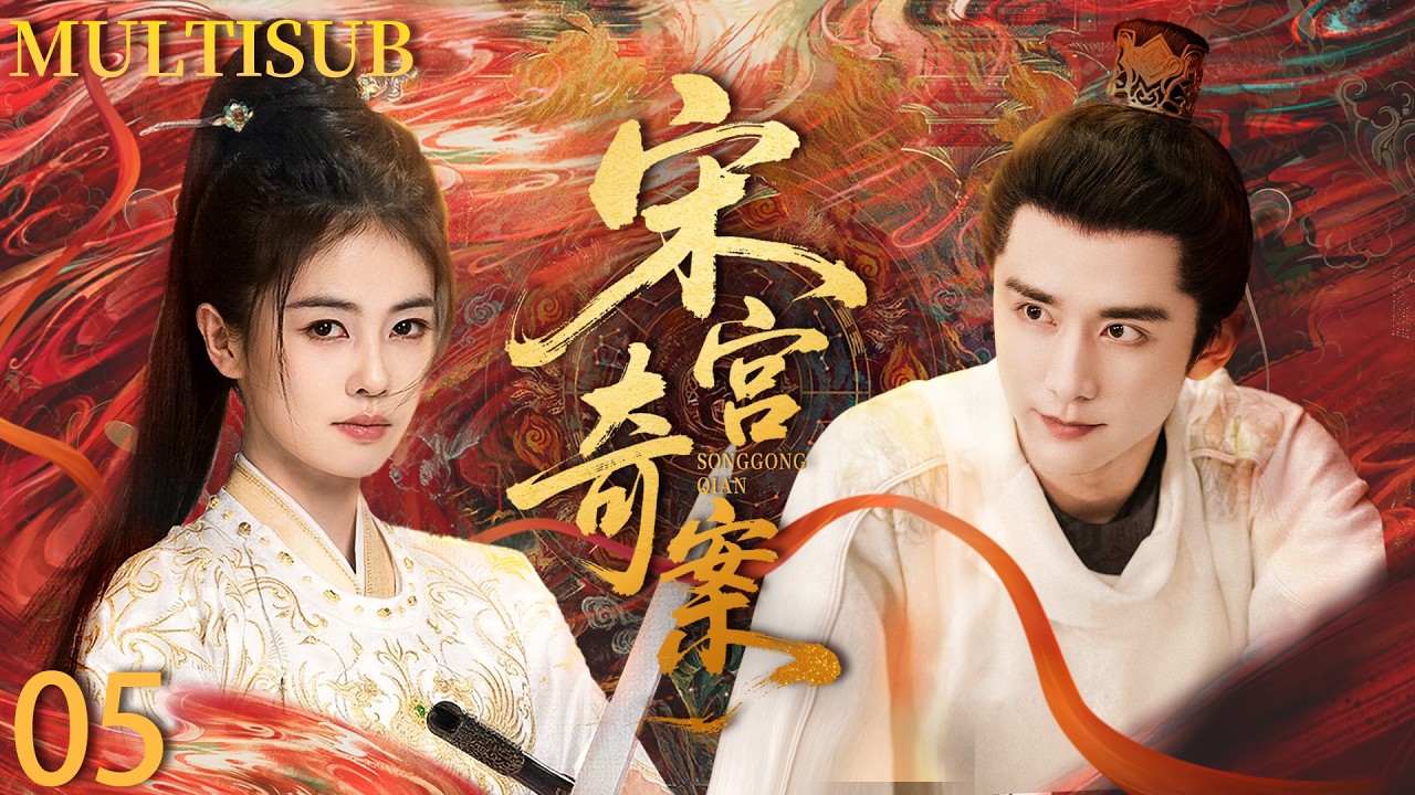 【2026待播剧抢先看】宋宫奇案EP05 I 全家被誣陷獄，桀驁世子與冷面郡主聯手破局，揭開層層迷霧，攜手守護天下安寧！#白鹿 #唐宫奇案 #张新成  #中国电视剧