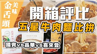 五星飯店出品冷凍即食紅燒牛肉麵開箱，到底哪家最好吃？｜晶 ... 