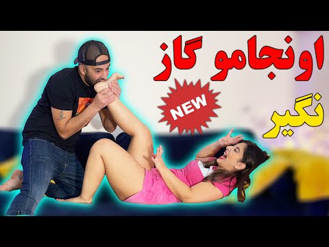 چالش میخوام کف پات رو گاز بگیرم 