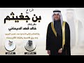 افراح بن جغيثم حفل خالد فهد الديحاني كلمات محمد الهاملي اداء فهد العيباني 