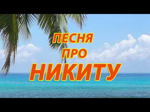 Песня про Никиту