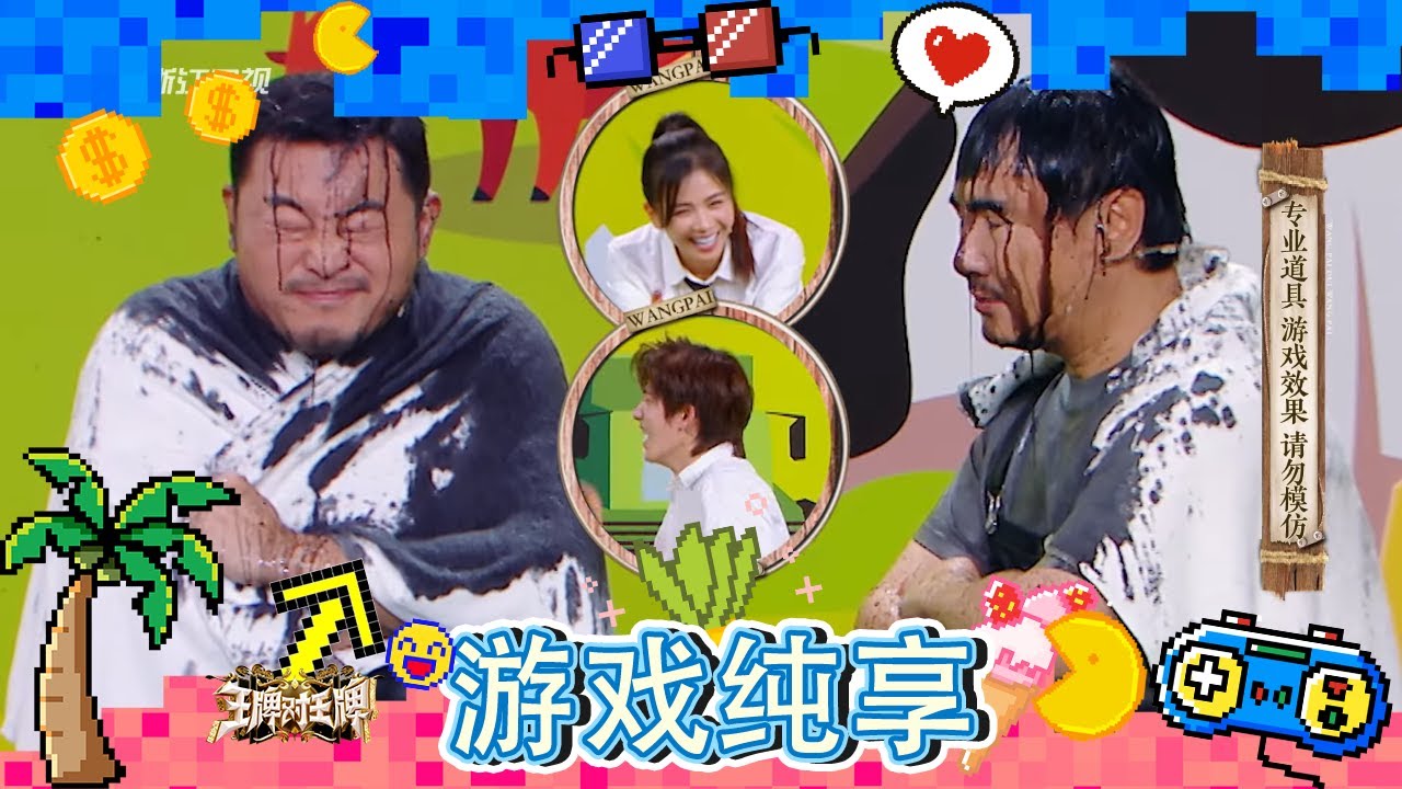 【墨鱼汁大战】沈腾遭遇加强版淋水惩罚！刘涛又双叒笑到腰疼 关晓彤直播梦回《二十不惑》#游戏纯享|王牌对王牌8 20231222