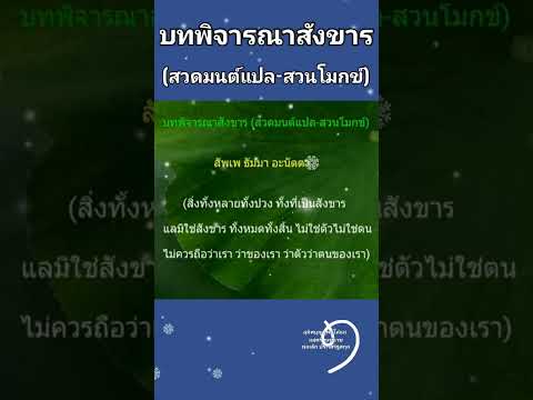 บทพิจารณาสังขาร (สวดมนต์แปล-สวนโมกข์)