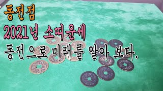 2021년 소띠운세 신축년 동전점 동전으로 보는 색다른 점술 97년생 85년생 73년생 61년생 사업 진로 …